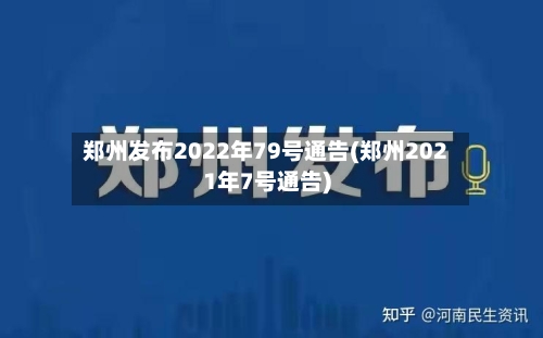 郑州发布2022年79号通告(郑州2021年7号通告)