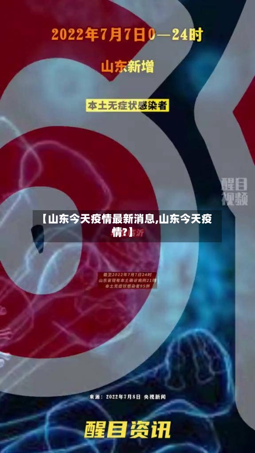 【山东今天疫情最新消息,山东今天疫情?】-第3张图片