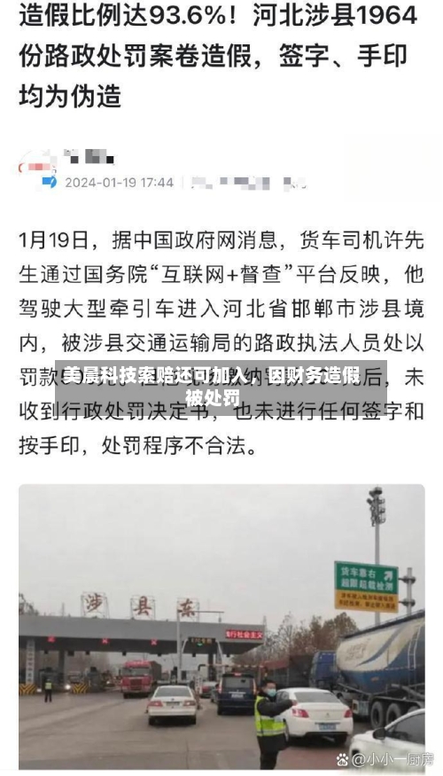 美晨科技索赔还可加入，因财务造假被处罚-第3张图片