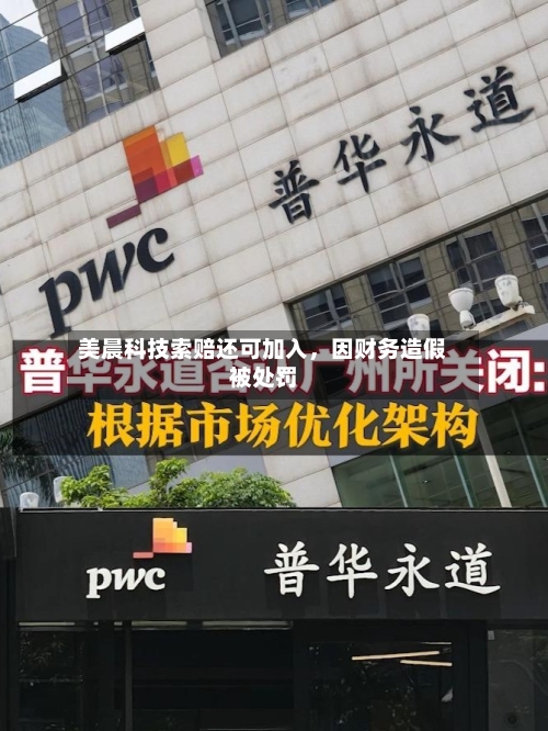 美晨科技索赔还可加入，因财务造假被处罚-第2张图片