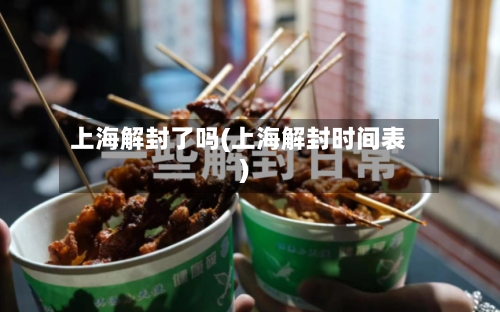 上海解封了吗(上海解封时间表)
