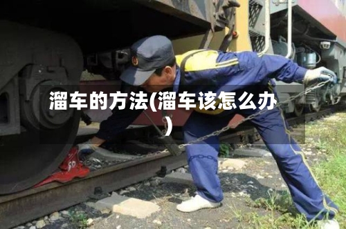 溜车的方法(溜车该怎么办)