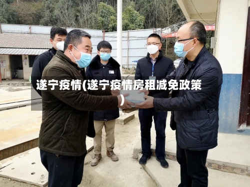 遂宁疫情(遂宁疫情房租减免政策)-第3张图片