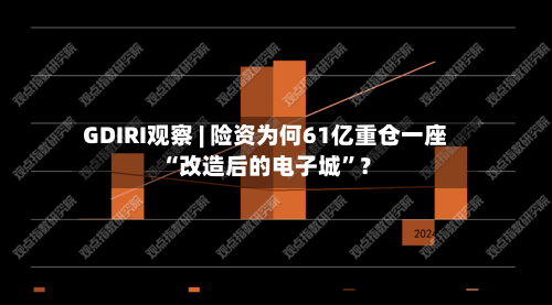GDIRI观察 | 险资为何61亿重仓一座“改造后的电子城”？-第2张图片
