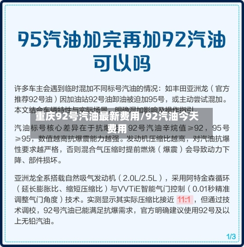 重庆92号汽油最新费用/92汽油今天费用