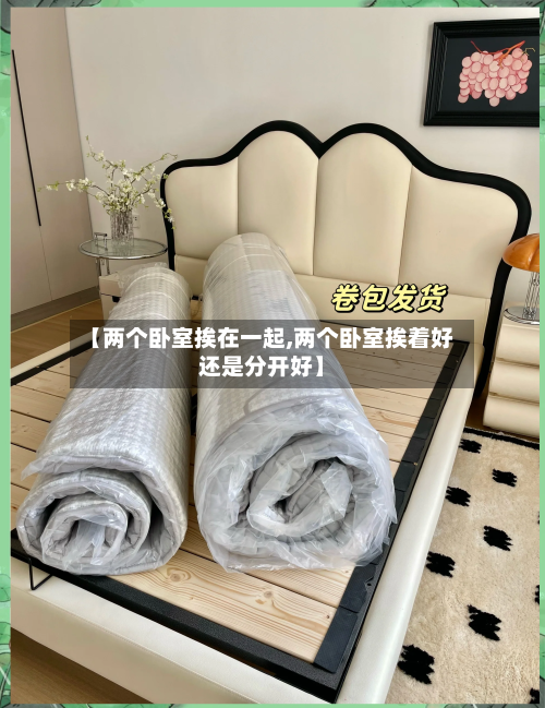 【两个卧室挨在一起,两个卧室挨着好还是分开好】-第3张图片