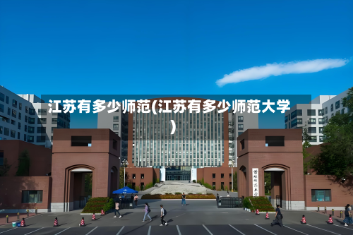 江苏有多少师范(江苏有多少师范大学)-第2张图片