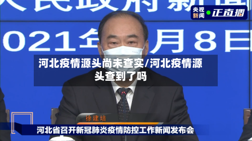 河北疫情源头尚未查实/河北疫情源头查到了吗
