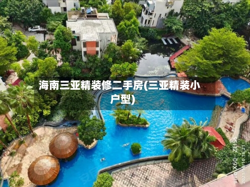 海南三亚精装修二手房(三亚精装小户型)-第2张图片