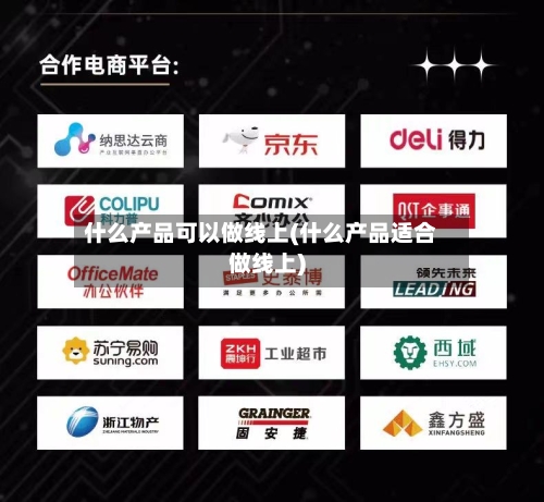 什么产品可以做线上(什么产品适合做线上)-第2张图片
