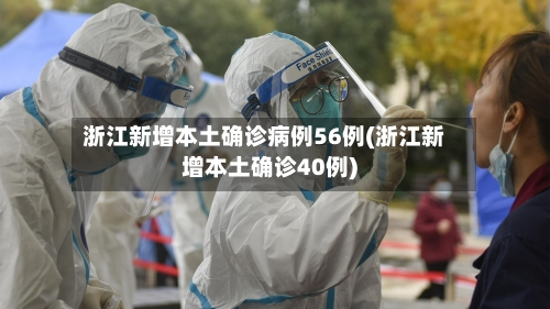 浙江新增本土确诊病例56例(浙江新增本土确诊40例)