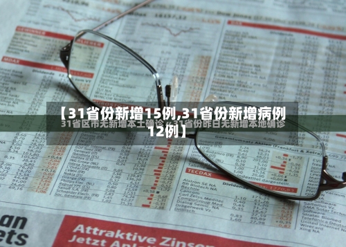 【31省份新增15例,31省份新增病例12例】
