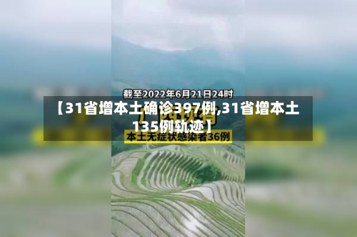 【31省增本土确诊397例,31省增本土135例轨迹】