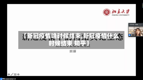 【新冠疫情啥时候结束,新冠疫情什么时候结束 知乎】-第2张图片