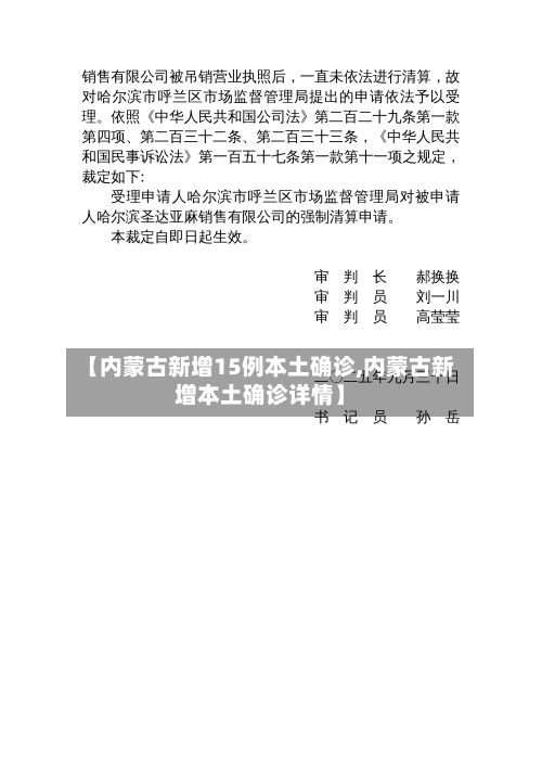 【内蒙古新增15例本土确诊,内蒙古新增本土确诊详情】