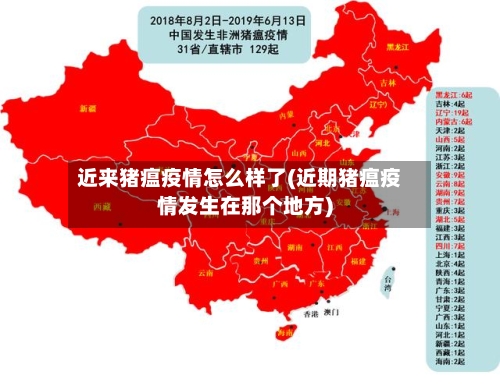 近来猪瘟疫情怎么样了(近期猪瘟疫情发生在那个地方)-第3张图片