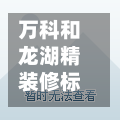 万科和龙湖精装修标准化/龙湖和万科区别-第2张图片