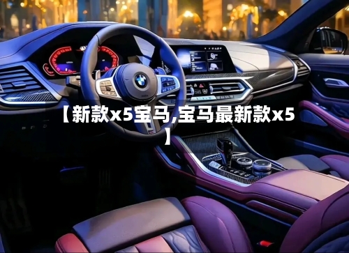 【新款x5宝马,宝马最新款x5】