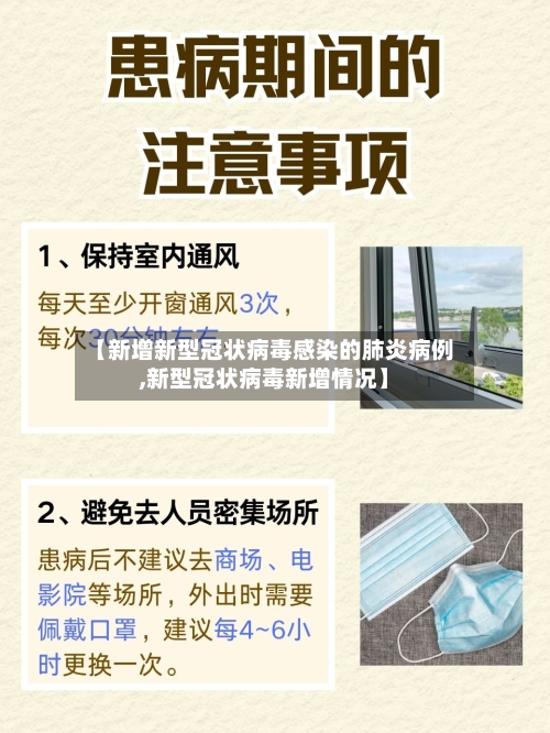 【新增新型冠状病毒感染的肺炎病例,新型冠状病毒新增情况】