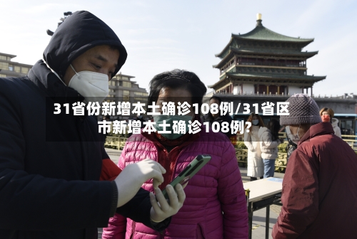 31省份新增本土确诊108例/31省区市新增本土确诊108例?-第2张图片