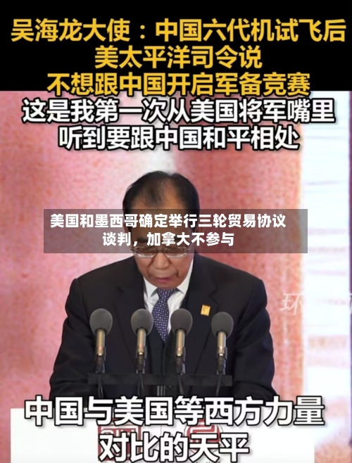 美国和墨西哥确定举行三轮贸易协议谈判，加拿大不参与
