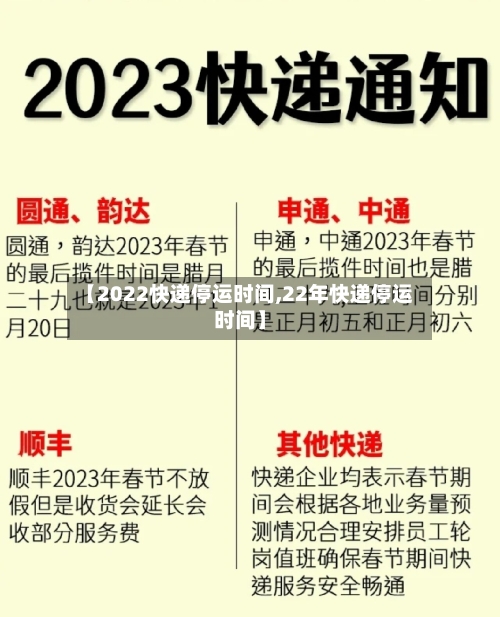 【2022快递停运时间,22年快递停运时间】-第3张图片
