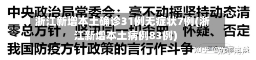 浙江新增本土确诊31例无症状7例(浙江新增本土病例83例)-第3张图片