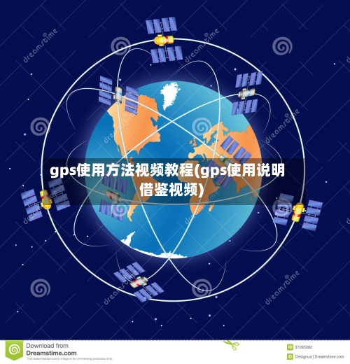 gps使用方法视频教程(gps使用说明借鉴视频)-第2张图片