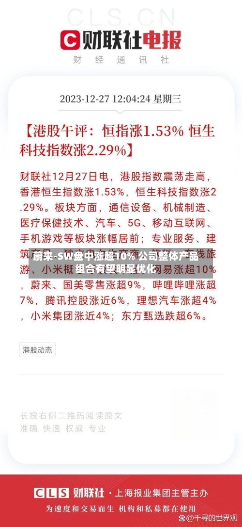 蔚来-SW盘中涨超10% 公司整体产品组合有望明显优化