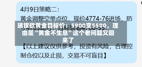 瑞银砍黄金目标价：5900变5500	，理由是“黄金不生息	”这个老问题又回来了-第2张图片