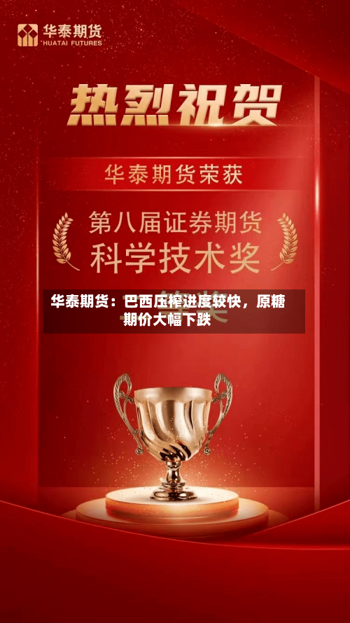 华泰期货：巴西压榨进度较快，原糖期价大幅下跌-第2张图片