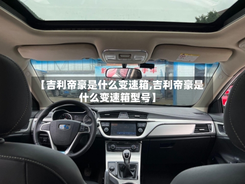 【吉利帝豪是什么变速箱,吉利帝豪是什么变速箱型号】