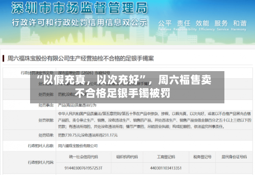 “以假充真，以次充好”，周六福售卖不合格足银手镯被罚