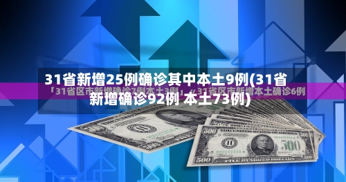 31省新增25例确诊其中本土9例(31省新增确诊92例 本土73例)-第2张图片