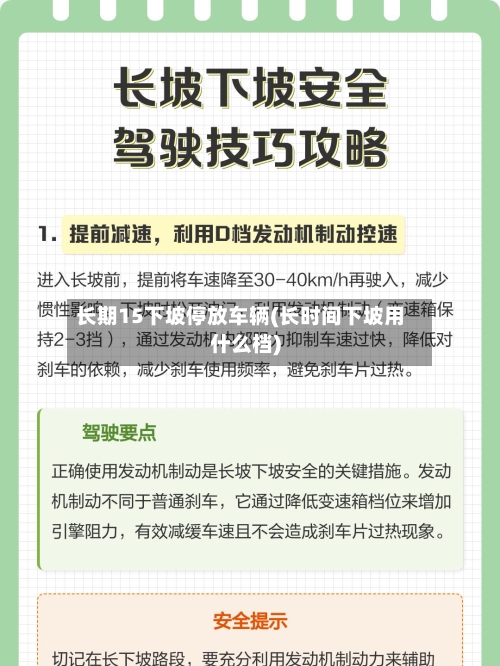 长期15下坡停放车辆(长时间下坡用什么档)-第2张图片