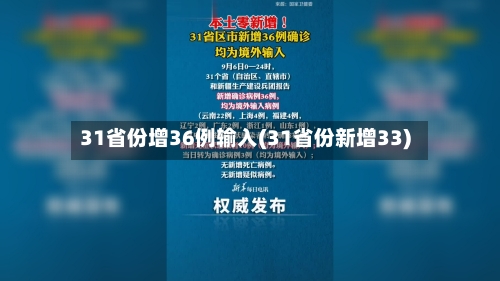 31省份增36例输入(31省份新增33)-第2张图片