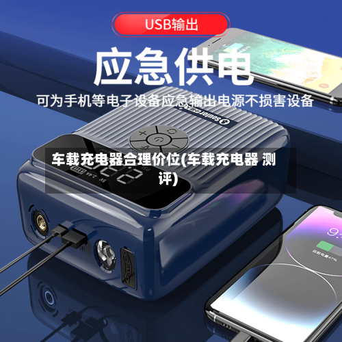 车载充电器合理价位(车载充电器 测评)