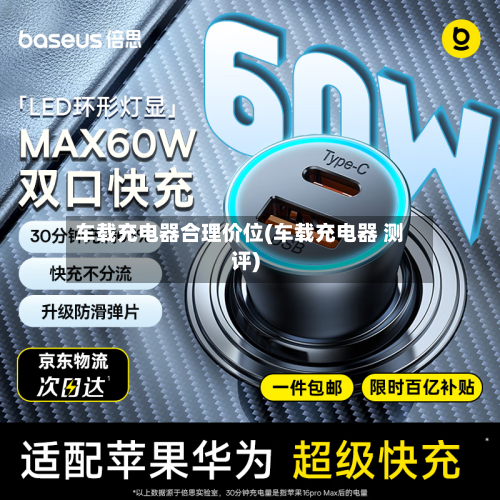 车载充电器合理价位(车载充电器 测评)-第3张图片