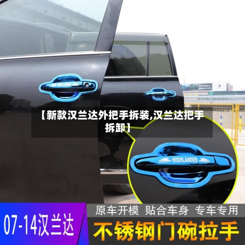 【新款汉兰达外把手拆装,汉兰达把手拆卸】-第3张图片