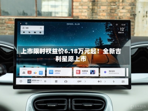 上市限时权益价6.18万元起！全新吉利星愿上市