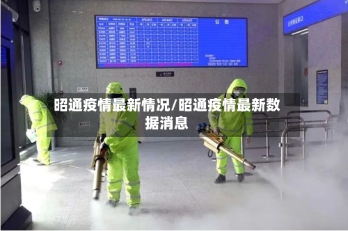 昭通疫情最新情况/昭通疫情最新数据消息