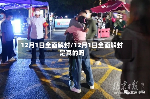 12月1日全面解封/12月1日全面解封是真的吗-第2张图片