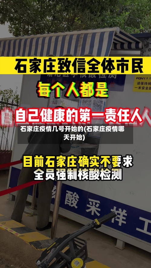 石家庄疫情几号开始的(石家庄疫情哪天开始)