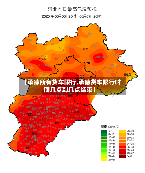 【承德所有货车限行,承德货车限行时间几点到几点结束】