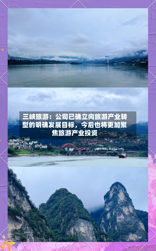 三峡旅游：公司已确立向旅游产业转型的明确发展目标，今后也将更加聚焦旅游产业投资-第2张图片