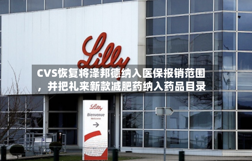 CVS恢复将泽邦德纳入医保报销范围，并把礼来新款减肥药纳入药品目录-第3张图片