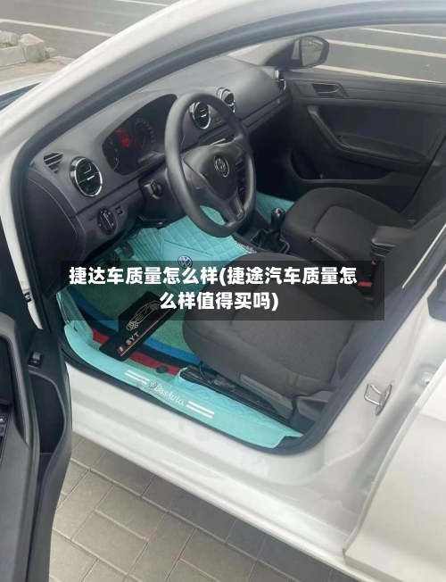捷达车质量怎么样(捷途汽车质量怎么样值得买吗)-第3张图片