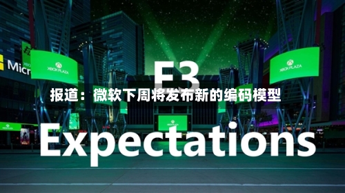 报道：微软下周将发布新的编码模型-第2张图片