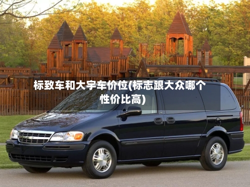 标致车和大宇车价位(标志跟大众哪个性价比高)-第2张图片