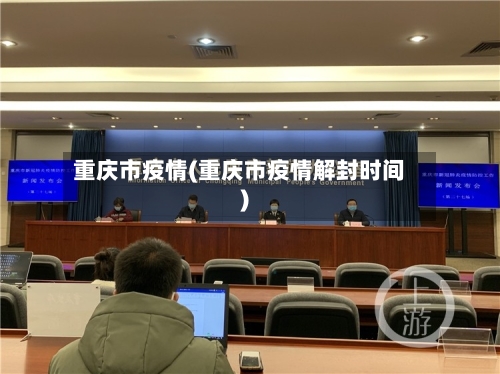 重庆市疫情(重庆市疫情解封时间)-第3张图片